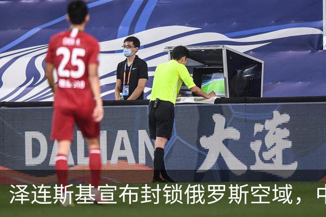 泽连斯基宣布封锁俄罗斯空域，中方强调对话是解决之道