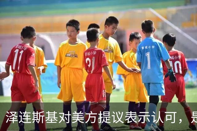 泽连斯基对美方提议表示认可，是否意味着妥协？