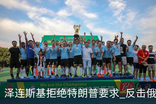 泽连斯基拒绝特朗普要求 反击俄罗斯袭击势在必行