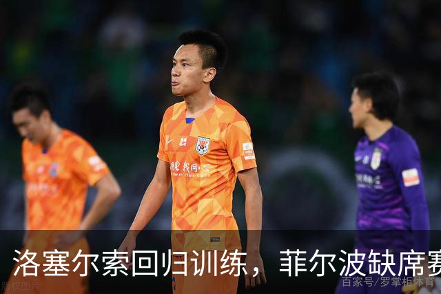 洛塞尔索回归训练，菲尔波缺席赛前操练