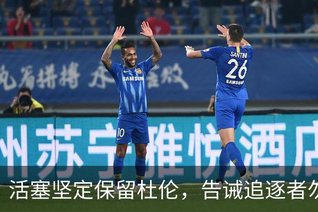 活塞坚定保留杜伦，告诫追逐者勿再尝试交易