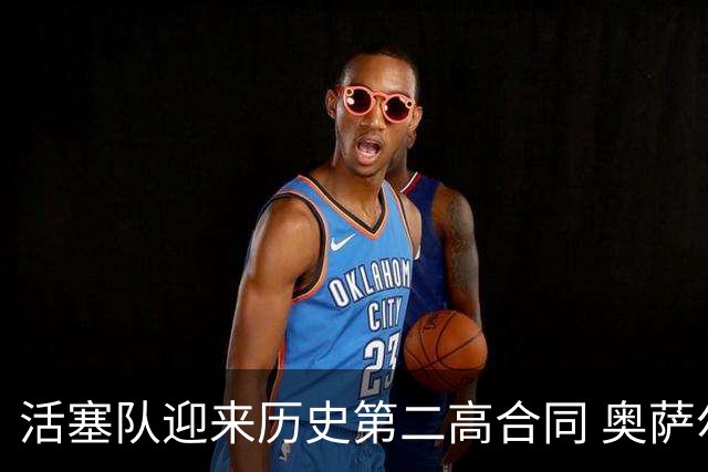 活塞队迎来历史第二高合同 奥萨尔汤普森新约引发杜伦困境