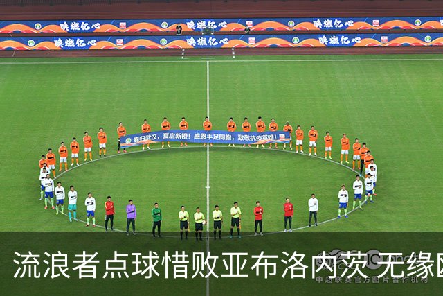 流浪者点球惜败亚布洛内茨 无缘欧协联正赛