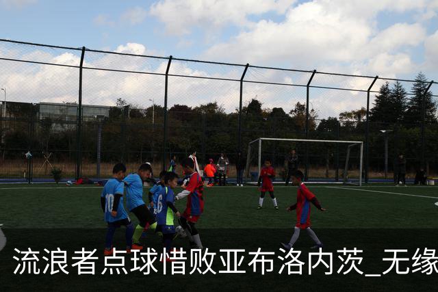 流浪者点球惜败亚布洛内茨 无缘欧协联正赛