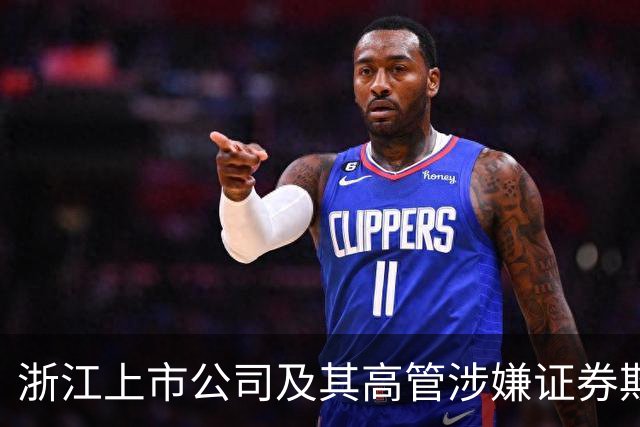 浙江上市公司及其高管涉嫌证券欺诈被提起公诉