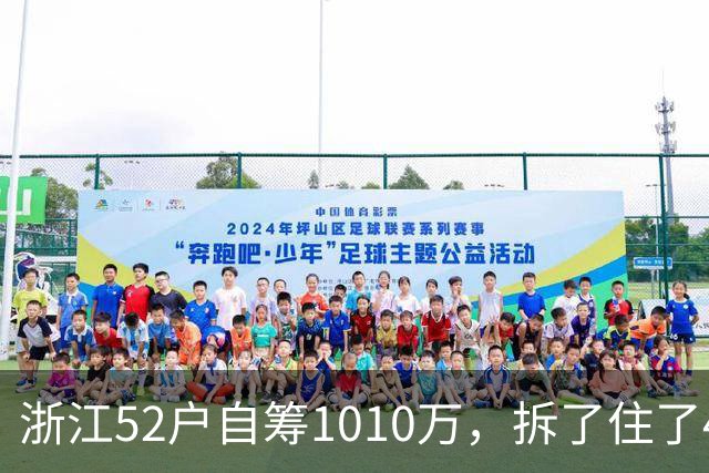 浙江52户自筹1010万，拆了住了40年的老楼重建新居