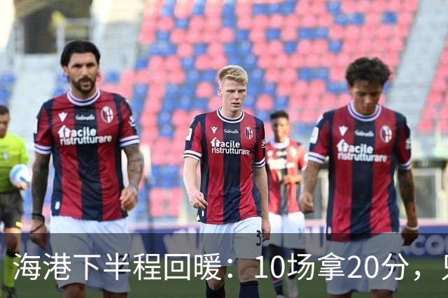 海港下半程回暖：10场拿20分，只输给两队