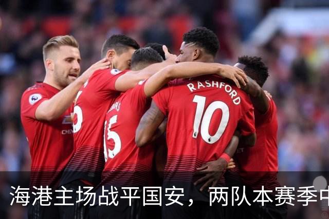 海港主场战平国安，两队本赛季中超再度无胜