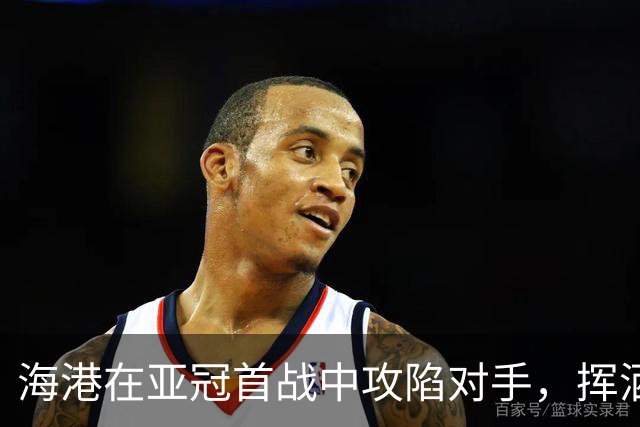 海港在亚冠首战中攻陷对手，挥洒进攻之力获胜