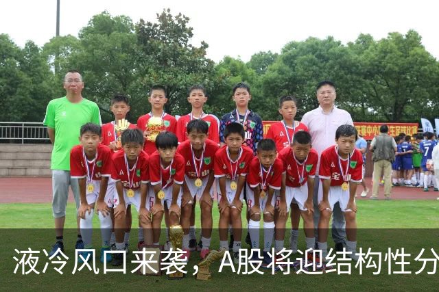 液冷风口来袭，A股将迎结构性分化