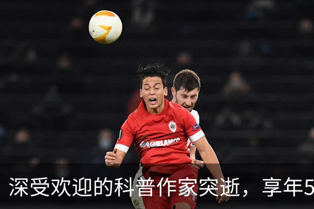 深受欢迎的科普作家突逝，享年53岁