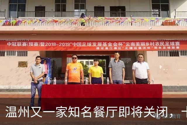 温州又一家知名餐厅即将关闭，十年老店告别市场