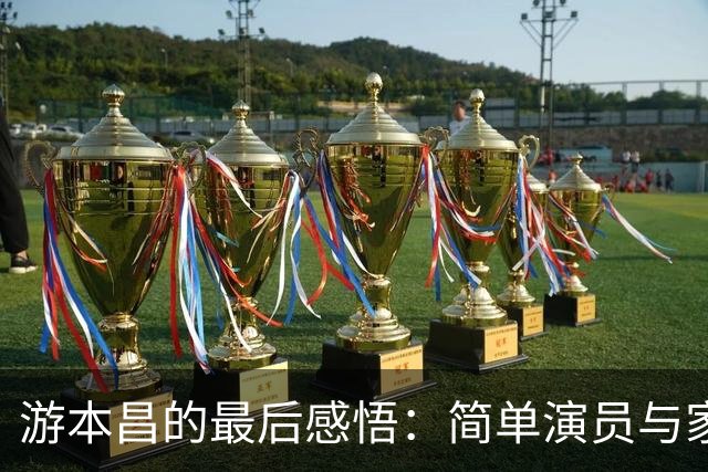 游本昌的最后感悟：简单演员与家庭和解