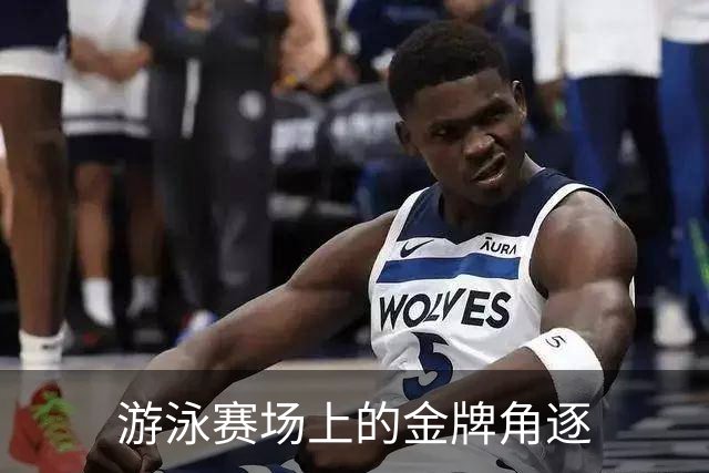 游泳赛场上的金牌角逐