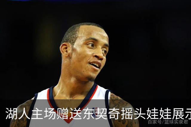 湖人主场赠送东契奇摇头娃娃展示经典动作