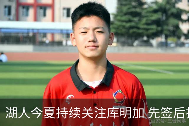 湖人今夏持续关注库明加 先签后换仍未实质推进