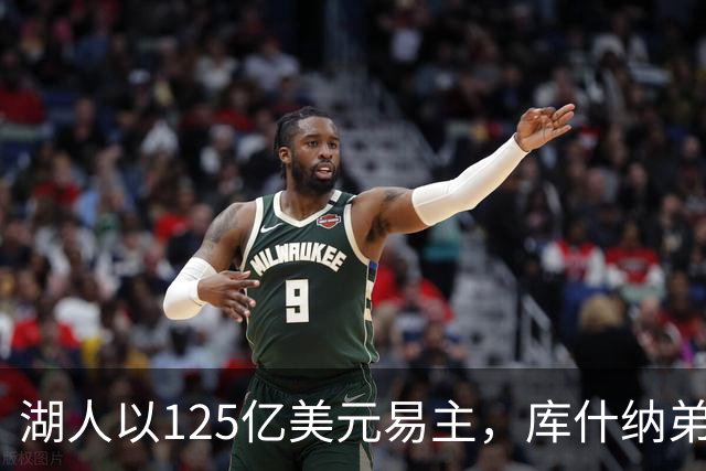 湖人以125亿美元易主，库什纳弟弟与艾格联手收购