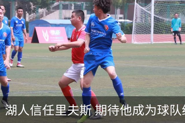 湖人信任里夫斯 期待他成为球队绝对核心