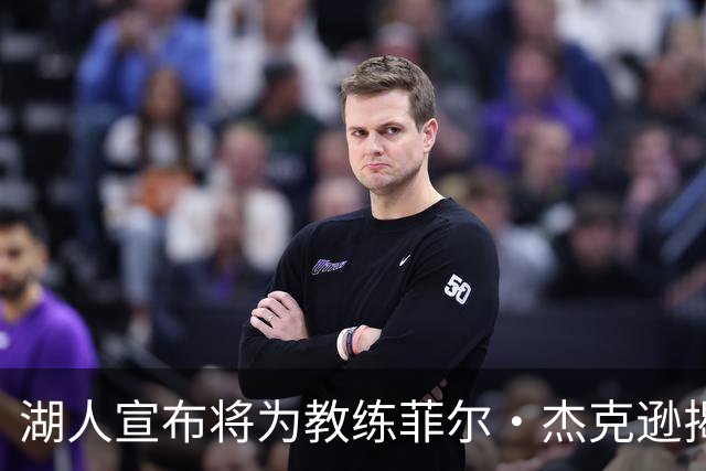 湖人宣布将为教练菲尔·杰克逊揭幕雕像