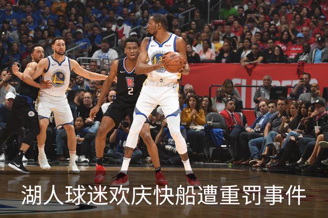 湖人球迷欢庆快船遭重罚事件