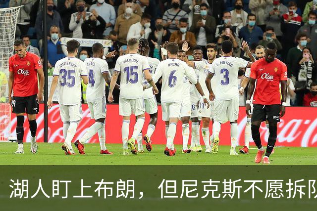 湖人盯上布朗，但尼克斯不愿拆队