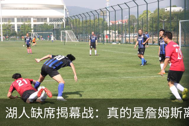湖人缺席揭幕战：真的是詹姆斯离队惹的祸吗？