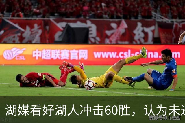 湖媒看好湖人冲击60胜，认为未进总决赛即为失败