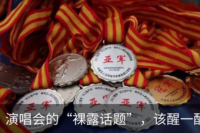 演唱会的“裸露话题”，该醒一醒