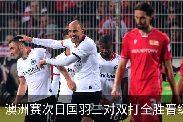澳洲赛次日国羽三对双打全胜晋级