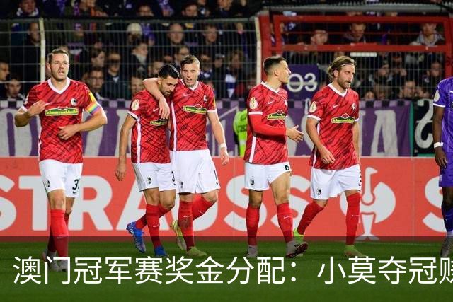 澳门冠军赛奖金分配：小莫夺冠赚40万，陈熠获季军，松岛辉空排名第九