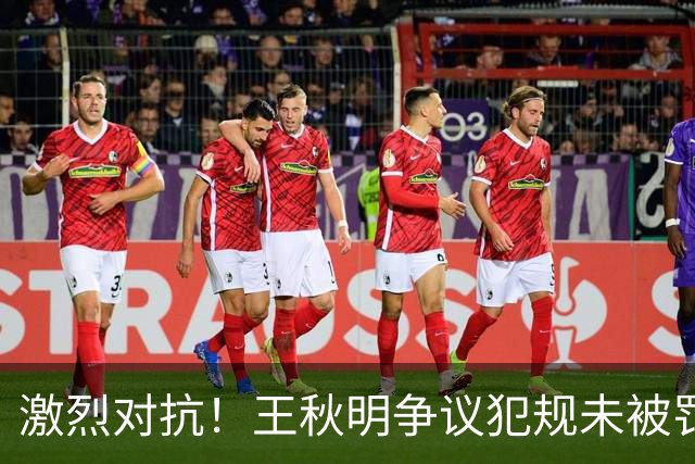 激烈对抗！王秋明争议犯规未被罚，津门虎险胜铁人