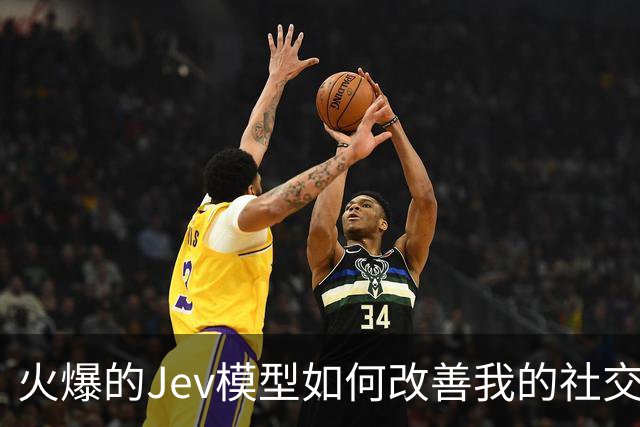 火爆的Jev模型如何改善我的社交能力