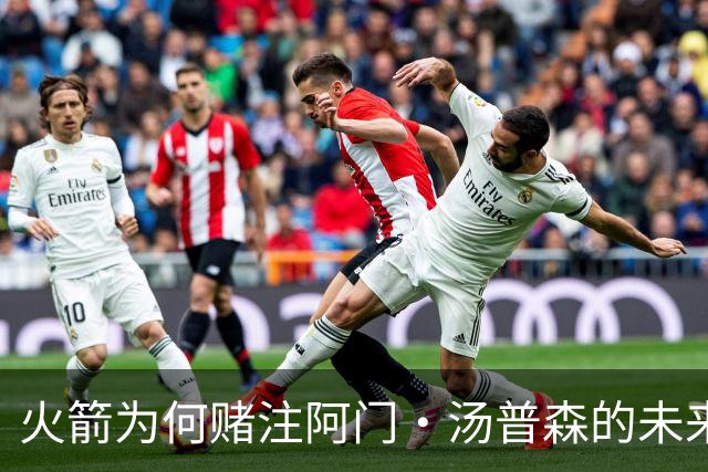火箭为何赌注阿门·汤普森的未来潜力？