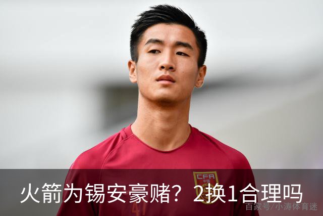 火箭为锡安豪赌？2换1合理吗