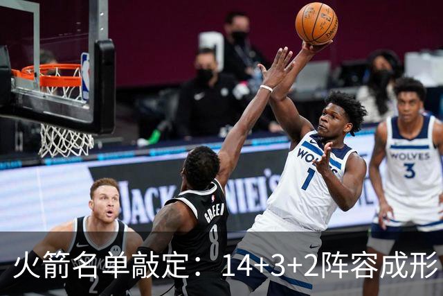 火箭名单敲定：14+3+2阵容成形
