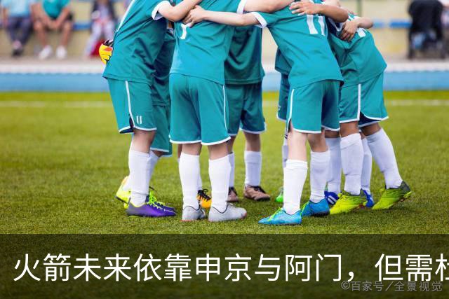 火箭未来依靠申京与阿门，但需杜兰特带动改进