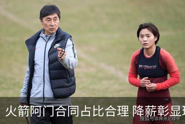 火箭阿门合同占比合理 降薪彰显球队未来愿景