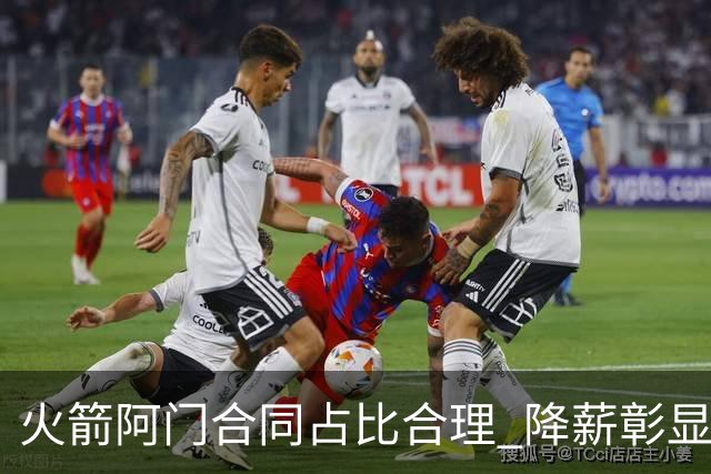 火箭阿门合同占比合理 降薪彰显球队未来愿景
