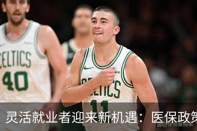 灵活就业者迎来新机遇：医保政策改革推动平等保障