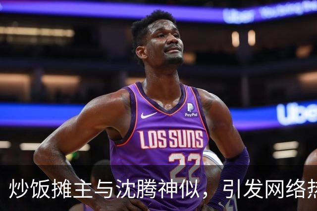 炒饭摊主与沈腾神似，引发网络热议及法律探讨