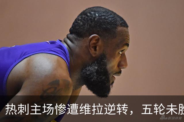 热刺主场惨遭维拉逆转，五轮未胜堪忧