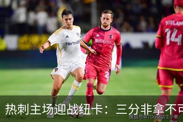 热刺主场迎战纽卡：三分非拿不可