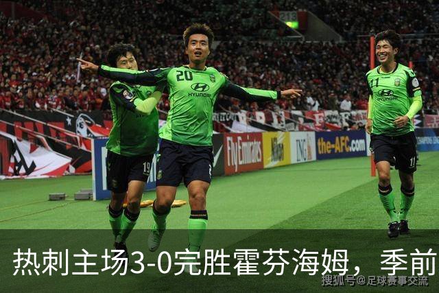 热刺主场3-0完胜霍芬海姆，季前保持不败