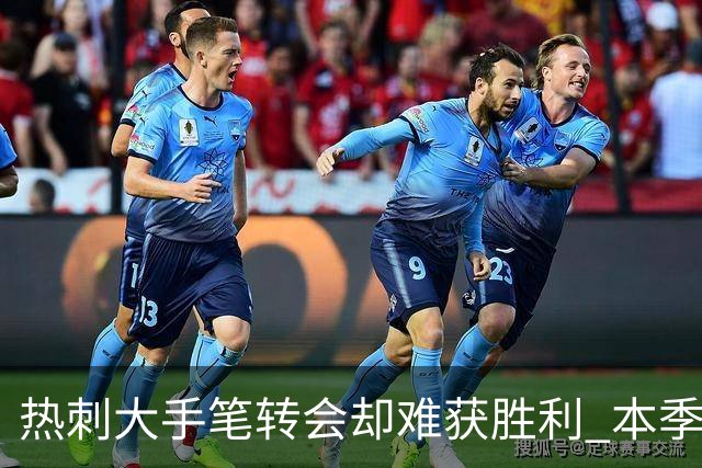 热刺大手笔转会却难获胜利 本季前三轮无进球纪录