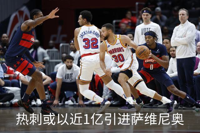 热刺或以近1亿引进萨维尼奥