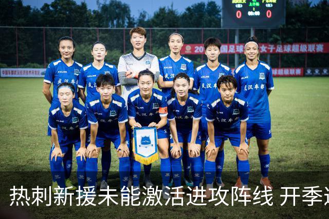 热刺新援未能激活进攻阵线 开季遭遇零进球难题