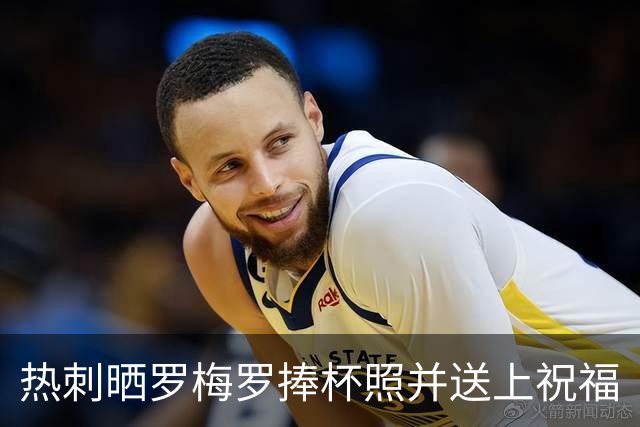 热刺晒罗梅罗捧杯照并送上祝福
