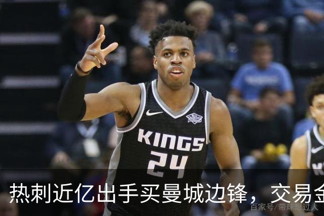 热刺近亿出手买曼城边锋，交易金额引发热议