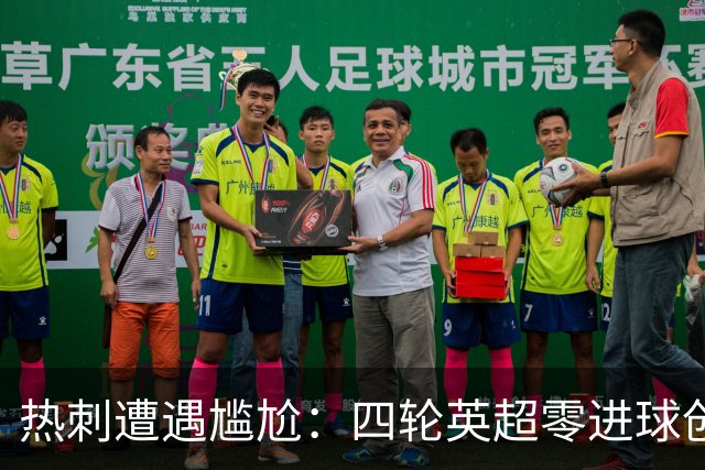 热刺遭遇尴尬：四轮英超零进球创历史纪录
