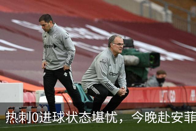 热刺0进球状态堪忧，今晚赴安菲尔德迎战利物浦